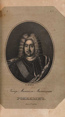 Бантыш-Каменский Д.Н. Биографии российских генералиссимусов и генерал-фельдмаршалов. В 4 ч. Ч. 1-4. СПб., 1840-1841.